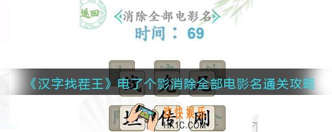 汉字找茬王除全部电影名怎么过关