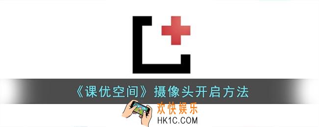 课优空间怎么开摄像头