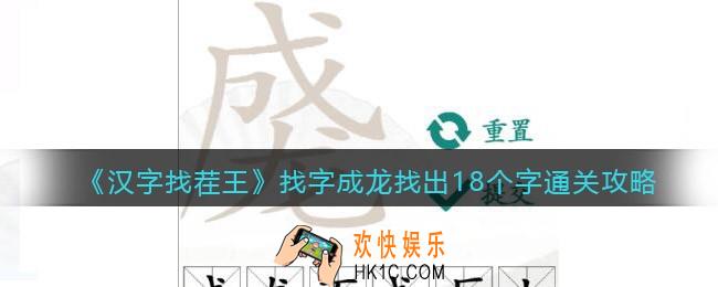汉字找茬王找字成龙找出18个字怎么过关