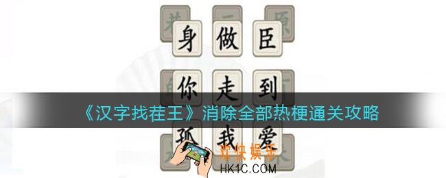 汉字找茬王消除全部热梗怎么过关