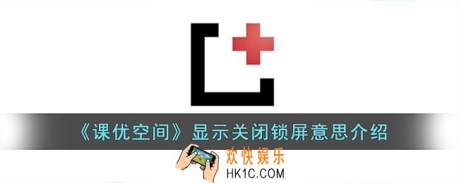 课优空间关闭锁屏什么意思