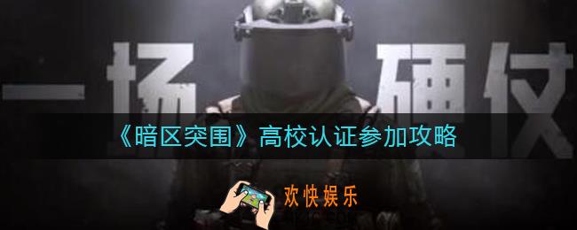暗区突围高校认证入口在哪