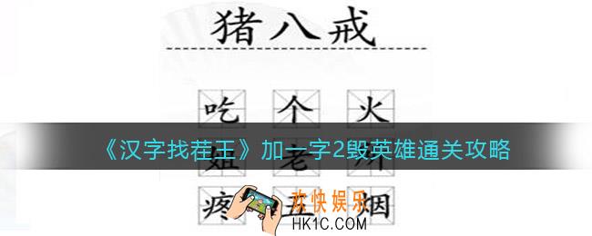 汉字找茬王加一字2毁英雄怎么过关
