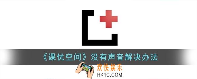 课优空间为什么没有声音
