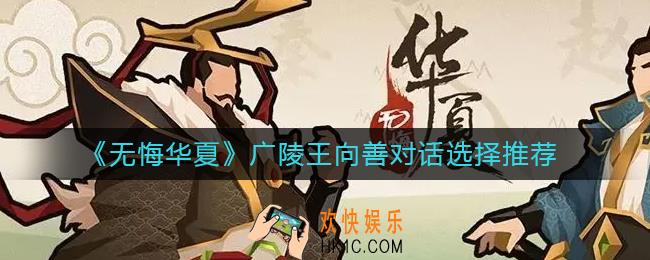 无悔华夏广陵王向善对话怎么选