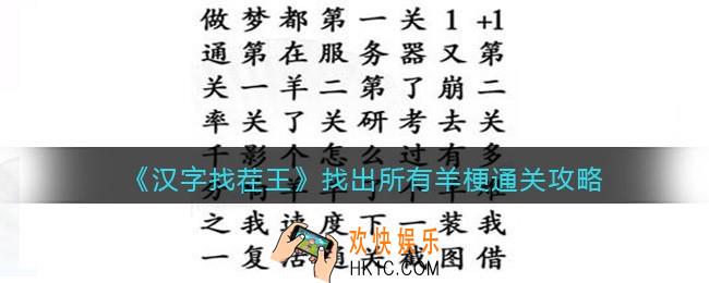 汉字找茬王找出所有羊梗怎么过关