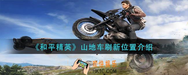 和平精英山地车在哪刷新
