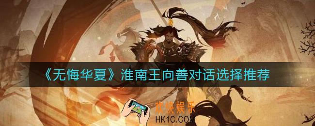 无悔华夏淮南王向善对话怎么选