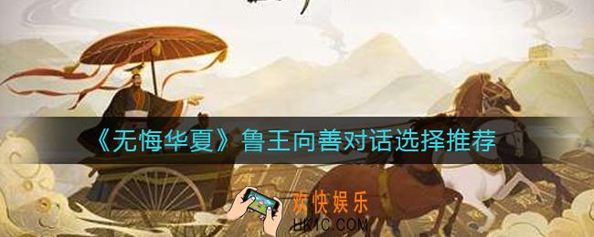 无悔华夏鲁王向善对话怎么选