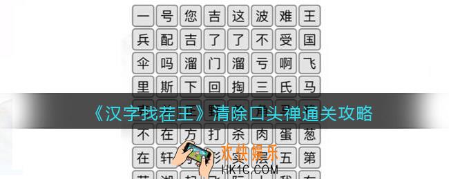 汉字找茬王清除口头禅怎么过关