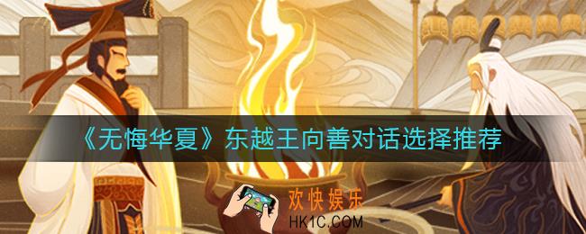 无悔华夏东越王向善对话怎么选