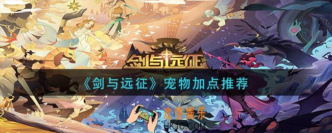 剑与远征宠物怎么加点