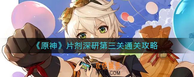 原神片剂深研第三关怎么过