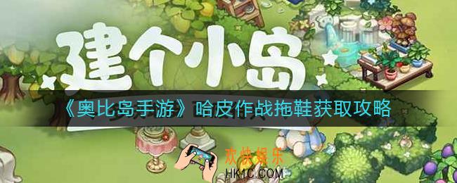奥比岛手游哈皮作战拖鞋怎么获得