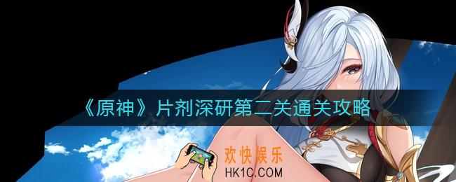 原神片剂深研第二关怎么过