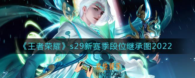 王者荣耀s29段位继承表