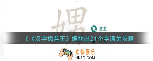 汉字找茬王娚找出21个字怎么过关