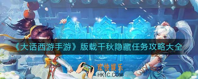 大话西游手游版载千秋隐藏任务怎么做