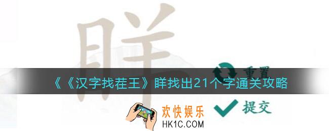 汉字找茬王眻找出21个字怎么过关