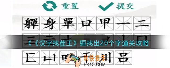 汉字找茬王軃找出20个字怎么过关