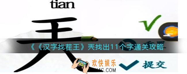 汉字找茬王兲找出11个字怎么过关