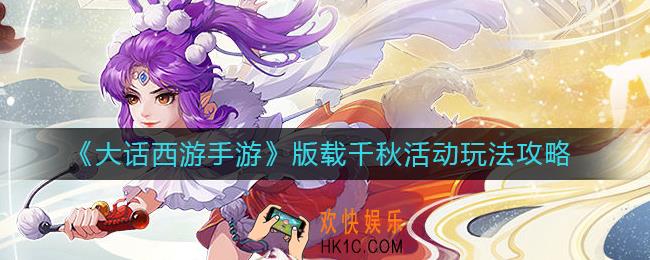 大话西游手游版载千秋活动怎么玩