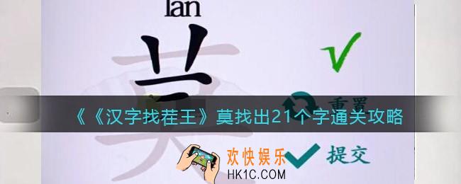 汉字找茬王莫找出21个字怎么过关