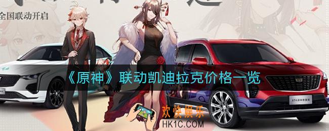 原神联动凯迪拉克多少钱