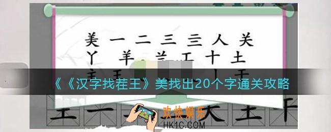 汉字找茬王美找出20个字怎么过关