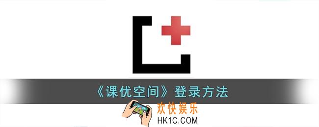 课优空间怎么登录