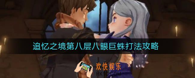 哈利波特魔法觉醒追忆之境第八层八眼巨蛛怎么打