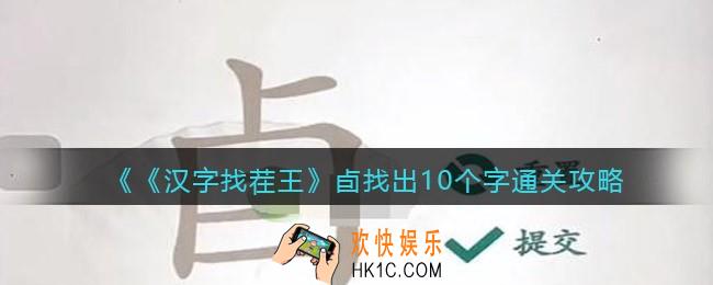 汉字找茬王卣找出10个字怎么过关