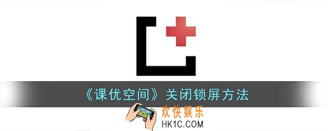 课优空间怎么关闭锁屏