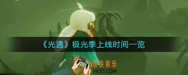光遇极光季什么时候上线