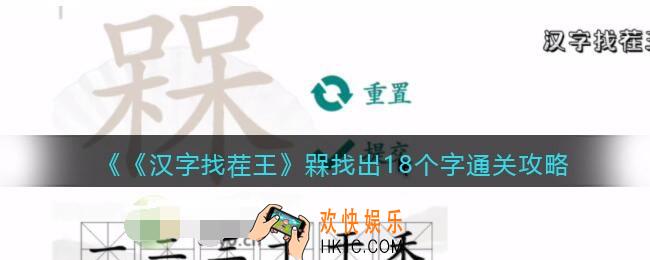 汉字找茬王槑找出18个字怎么过关
