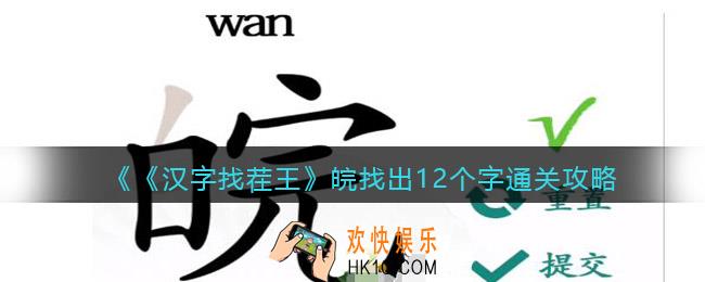 汉字找茬王皖找出12个字怎么过关