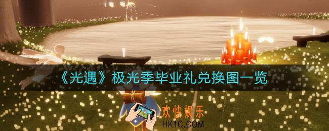 光遇极光季毕业礼是什么
