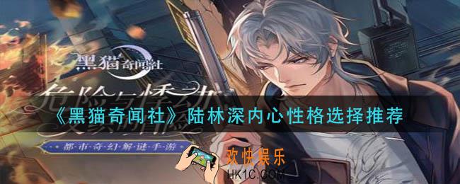 黑猫奇闻社陆林深内心性格如何选择