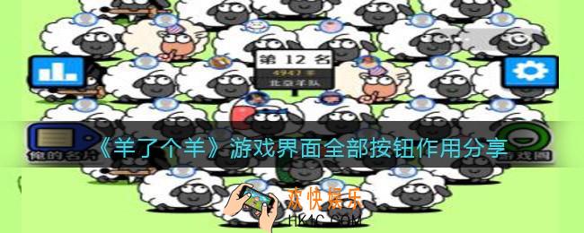 羊了个羊游戏界面全部按钮有什么用