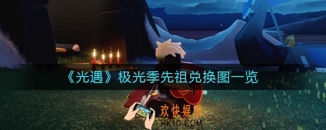 光遇极光季先祖在哪里