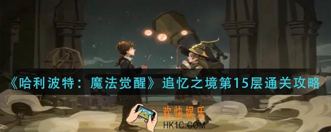 哈利波特魔法觉醒追忆之境第15层怎么过
