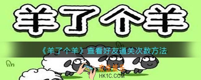 羊了个羊怎么查看好友通关次数