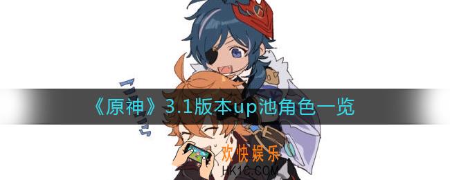 原神3.1版本up池有什么角色