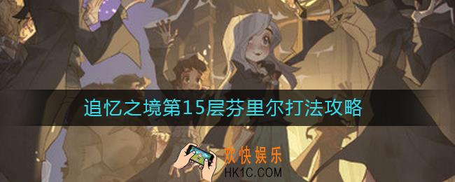 哈利波特魔法觉醒追忆之境第15层芬里尔怎么打