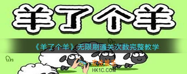 羊了个羊怎么无限刷通关次数