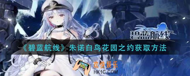 碧蓝航线朱诺白鸟花园之约怎么获得