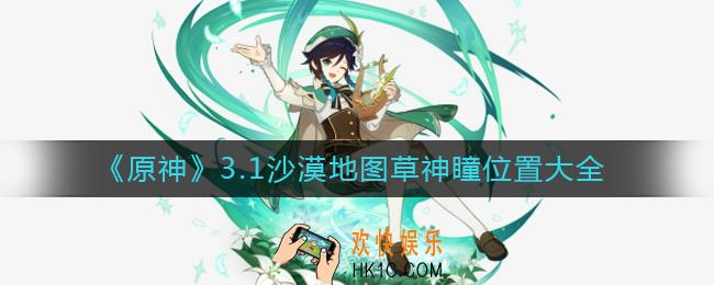 原神3.1沙漠地图草神瞳在哪里
