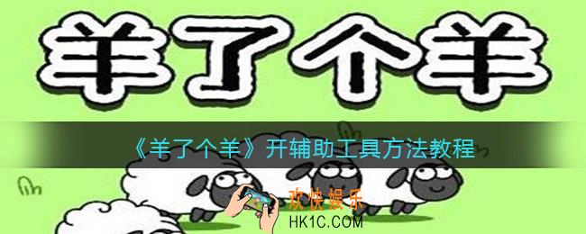 羊了个羊怎么开辅助工具