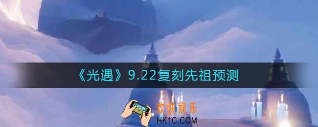 光遇9.22复刻先祖是谁