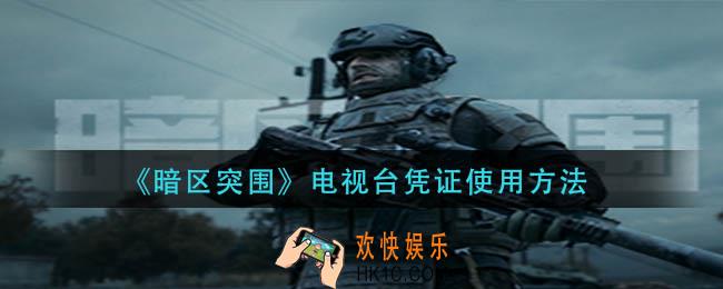 暗区突围电视台凭证怎么用